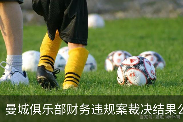 曼城俱乐部财务违规案裁决结果公布