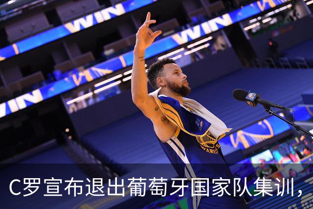 C罗宣布退出葡萄牙国家队集训，将离开